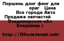 Поршень донг фенг для cummins IsLe, L ориг › Цена ­ 2 350 - Все города Авто » Продажа запчастей   . Владимирская обл.,Владимир г.